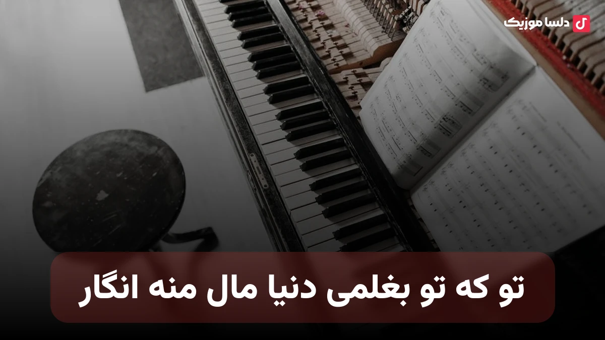 تو که تو بغلمی دنیا مال منه انگار بهم بگو چیه راز چشمات